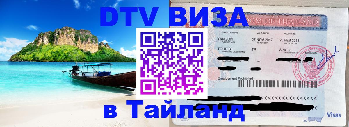 ДТВ VISA Тайланд для фрилансеров 