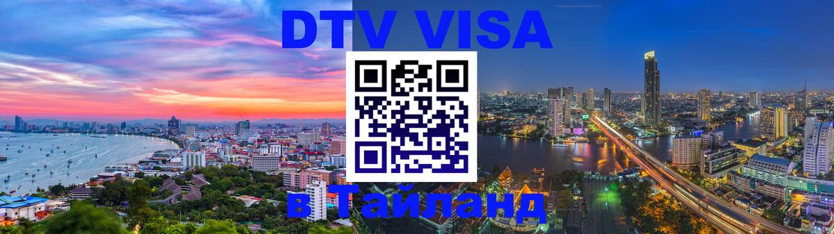 DTV Visa Thailand — прайс и условия, виза без дополнительных документов - Пханган 