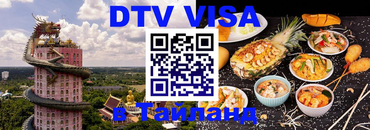 Visa ДТВ Тайланд помощь 
